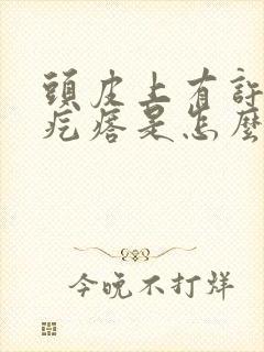 头皮上有许多小疙瘩是怎么回事