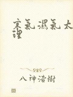 寒气湿气太重调理