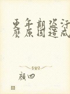 更年期盗汗是什么原因造成的该怎么治疗