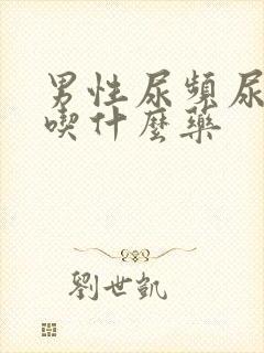 男性尿频尿不尽吃什么药