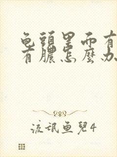 龟头里面有血和有脓怎么办