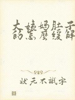 大姨妈肚子胀胀的怎么缓解