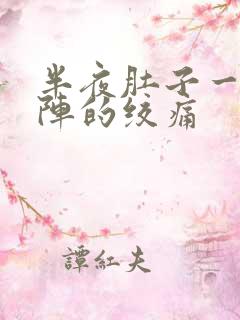 半夜肚子一阵一阵的绞痛