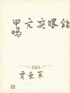 甲亢突眼能治好吗