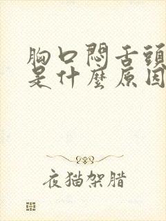 胸口闷舌头发麻是什么原因