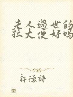 老人过世的时候拉大便好吗