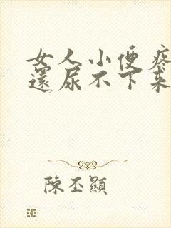 女人小便疼而且还尿不下来是什么原因