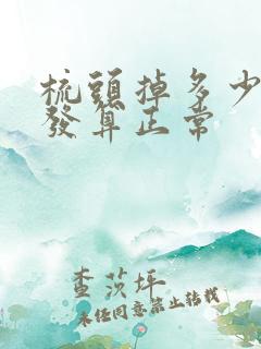 梳头掉多少根头发算正常