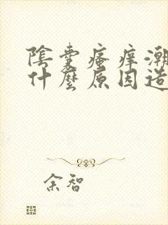 阴囊瘙痒潮湿是什么原因造成的