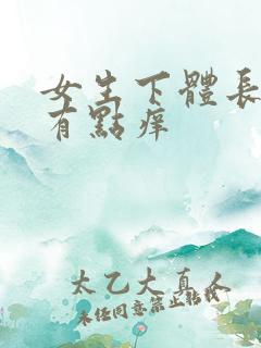 女生下体长痘痘有点痒