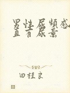 男性尿频感觉一直有尿意