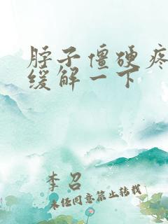 脖子僵硬疼怎么缓解一下