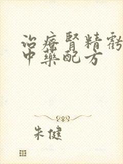 治疗肾精亏虚的中药配方