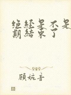 绝经是不是更年期结束了