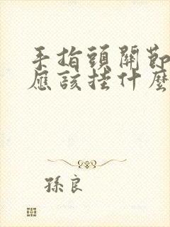 手指头关节疼痛应该挂什么科