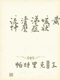 流清涕咳黄痰是什么症状