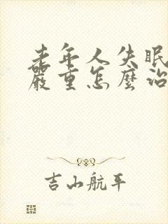 老年人失眠多梦严重怎么治疗