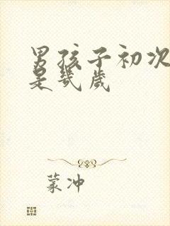 男孩子初次遗精是几岁