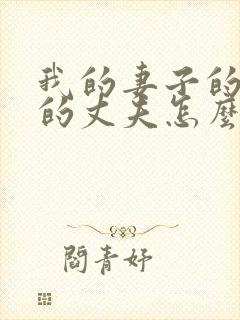 我的妻子的妹妹的丈夫怎么称呼