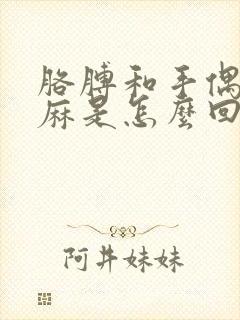 胳膊和手偶尔发麻是怎么回事