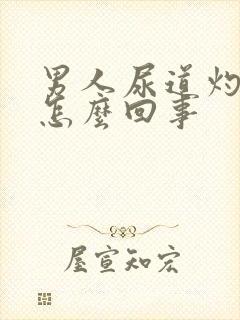 男人尿道灼痛是怎么回事