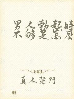 男人勃起时硬度不够是怎么回事