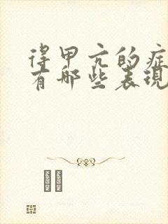 得甲亢的症状都有哪些表现