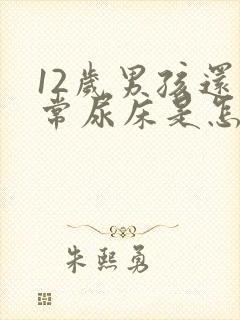 12岁男孩还经常尿床是怎么回事