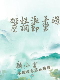 雄性激素过高怎么调节男