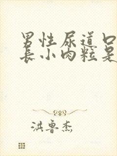 男性尿道口周围长小肉粒是怎么回事