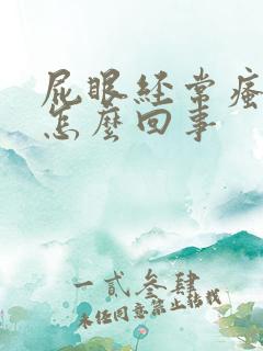 屁眼经常瘙痒是怎么回事