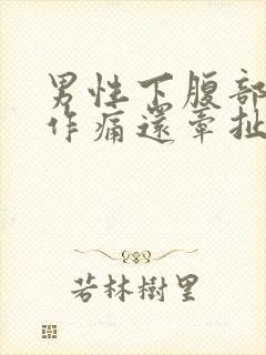 男性下腹部隐隐作痛还牵扯睾丸