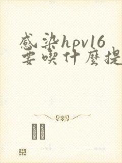 感染hpv16要吃什么提高免疫力的药