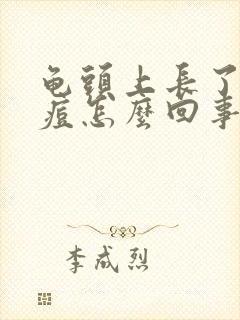 龟头上长了小痘痘怎么回事