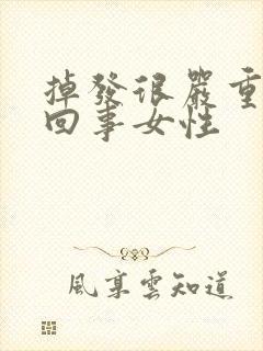 掉发很严重怎么回事女性