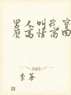 男人叫我宝贝怎么高情商回复