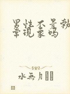 男性不晨勃是正常现象吗