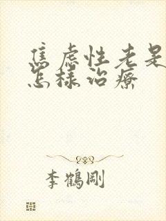 焦虑性老是失眠怎样治疗