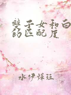 双子女和白羊男的匹配度