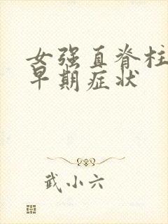 女强直脊柱炎的早期症状