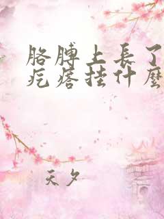 胳膊上长了个硬疙瘩挂什么科