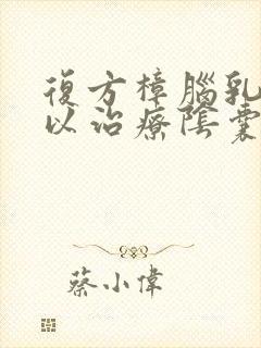 复方樟脑乳膏可以治疗阴囊瘙痒吗