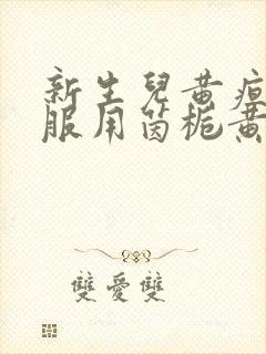 新生儿黄疸可以服用茵栀黄口服液吗