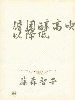 胆固醇高吃啥可以降低