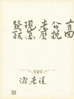 发现老公有外遇该怎么挽回