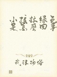 小孩拉绿色便便是怎么回事