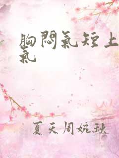 胸闷气短上不来气