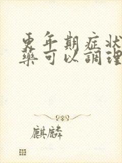 更年期症状吃中药可以调理么