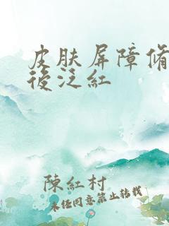 皮肤屏障修复好后泛红