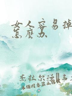 女人容易掉头发怎么办